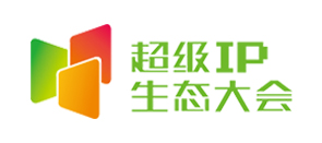 超級IP生態大會