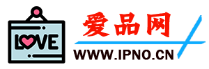 愛品網-免費信息發布平臺-免費推廣平臺-免費B2B網站