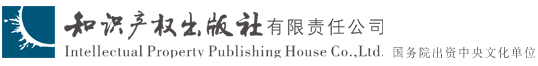 知識產權出版社有限責任公司
