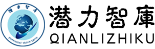 潛力智庫