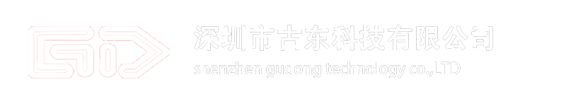 深圳市古東科技有限公司
