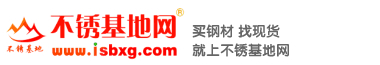 不銹基地網(wǎng)|不銹鋼無縫管,不銹鋼焊管廠家,不銹鋼閥門,不銹鋼管件,型材-專業(yè)不銹鋼現(xiàn)貨平臺(tái)