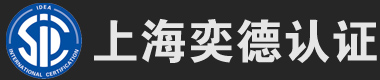 上海ISO一站式服務(wù) -上海奕德認(rèn)證有限公司