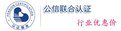 江蘇精品-江蘇公信聯合認證服務有限公司