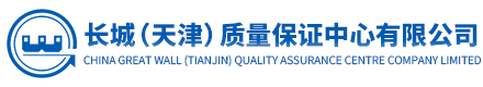 長(zhǎng)城(天津)質(zhì)量保證中心有限公司 質(zhì)量認(rèn)證,環(huán)境認(rèn)證,職業(yè)健康安全認(rèn)證,食品認(rèn)證,服務(wù)認(rèn)證,信息安全認(rèn)證,13485認(rèn)證,SA8000認(rèn)證,業(yè)務(wù)連續(xù)性認(rèn)證