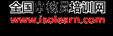 全國審核員培訓(xùn)網(wǎng)-CCAA國家注冊審核員培訓(xùn)和考試權(quán)威審核員培訓(xùn)機(jī)構(gòu)