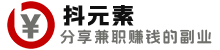 電腦手機兼職賺錢的副業-抖元素