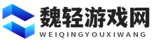 「魏輕游戲網」游戲經驗,通關攻略一網打盡