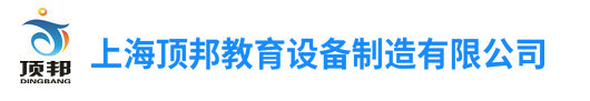 教學設備,汽車教學設備,電工實驗設備,傳感器實驗臺-上海頂邦公司