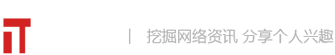 IT開發者-挖掘網絡資訊，分享個人興趣-資訊，科技，評論，游戲，數碼-IT619.COM