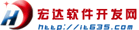 宏達軟件開發網-快捷開發，高效交付