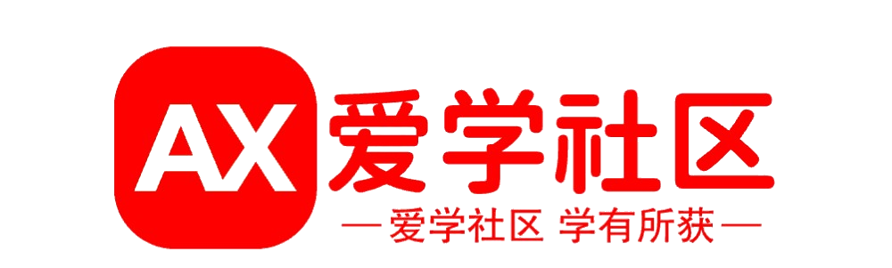愛學社區-專注資源分享網,軟件下載,技術教程,線報活動