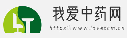 我愛中藥網 - 打造中醫藥學習資訊第一網站！