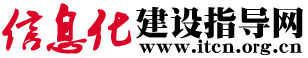 信息化建設指導網-推進全國信息化發展 打造信息化建設先鋒媒體