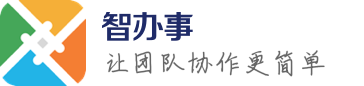 智辦事 - 工作就是智辦事
