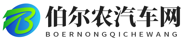 伯爾農汽車網 - 一個專業做汽車資訊的網站