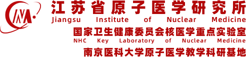 江蘇省原子醫學研究所 國家衛健委核醫學重點實驗室 江蘇省江原醫院 無錫市江原實業技貿有限公司 中華核醫學與分子影像雜志