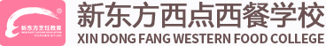 西點培訓_西餐培訓_西點培訓學校_西餐培訓學校_貴陽新東方烹飪學院