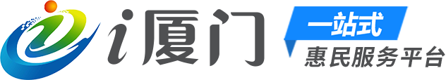 “i廈門”一站式惠民服務平臺