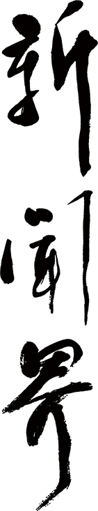 新聞界
