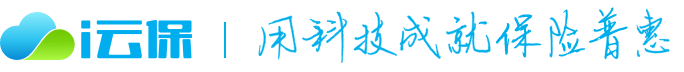 i云保官網-用科技成就保險普惠