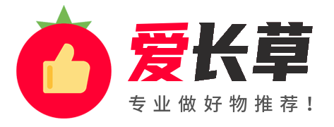 愛(ài)長(zhǎng)草 - 好物推薦_選購(gòu)指南_高性價(jià)比推薦