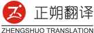 翻譯-翻譯公司-北京|上海|廣州專業(yè)翻譯公司-人工翻譯公司全國(guó)服務(wù)-正朔翻譯