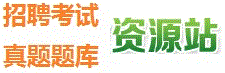 我愛真題網(wǎng)（明俐教育網(wǎng)）-www.izhenti.cn|提供歷年真題|題庫資料|考前押題|預(yù)測(cè)卷|模擬卷|押題卷|考試大綱|報(bào)名時(shí)間|-