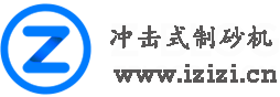 沖擊式制砂機_圓錐破碎機領域專業評測—愛制砂網