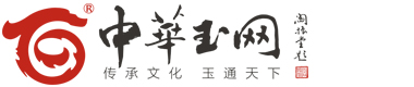 中華玉網 華玉匯 翡翠 和田玉 獨山玉 水晶 瑪瑙 岫玉 綠松石 彩寶 文玩 玉器 玉雕 玉石 玉器 禮品-中華玉網