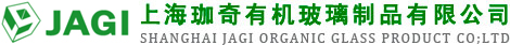 上海亞克力制品-亞克力陳列架-有機玻璃展架-上海珈奇有機玻璃制品有限公司