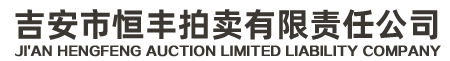 吉安市恒豐拍賣有限責(zé)任公司