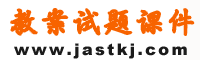 教案試題課件網