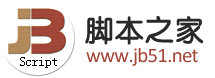 腳本之家_www.jb51.net