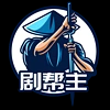 劇幫主-劇本殺組局&店務管理系統(tǒng)