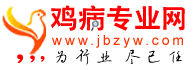 雞病專業網——為行業，盡己任！