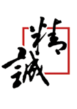 重慶精誠人力資源管理有限公司