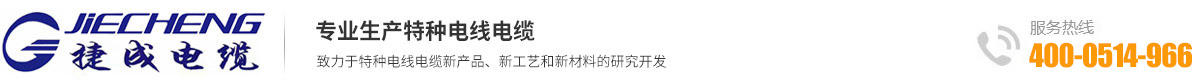 江蘇捷成電纜有限公司
