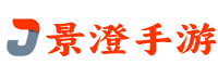景澄手游網(wǎng) - 掌握一手手游資訊和攻略