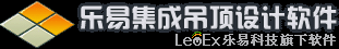 樂易集成吊頂設計軟件V6 | 集成吊頂行業專業設計編輯軟件