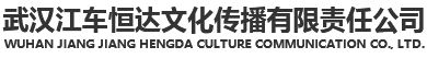 武漢江車恒達文化傳播有限責任公司