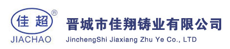 晉城市佳翔鑄業(yè)有限公司