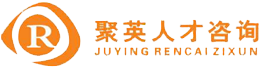 聚英人才咨詢
