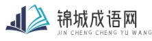 錦城成語網(wǎng) - 享受成語的魅力