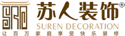 晉城裝修公司排名_晉城裝飾公司_蘇人裝飾有限公司