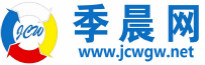 季晨網-分類信息網_免費發布分類信息_生活服務