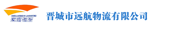 晉城物流|晉城物流公司|晉城遠航物流