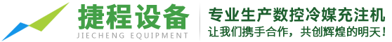 加液機_加氟機_冷媒充注機-常熟市捷程自動化設備有限公司