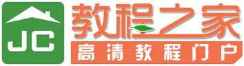 教程之家_高清視頻教程在線學習、發布、分享與下載平臺