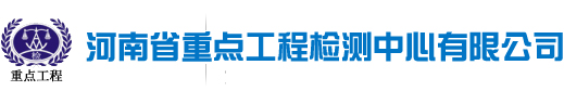 河南省重點(diǎn)工程檢測中心有限公司